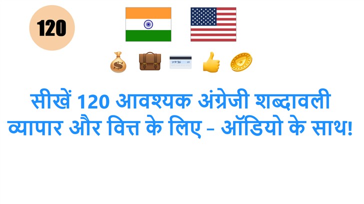 सीखें 120 आवश्यक अंग्रेजी शब्दावली व्यापार और वित्त के लिए – ऑडियो के साथ!